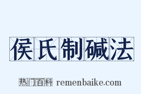 侯氏制碱法是什么意思的图片